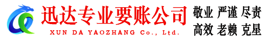 宁化迅达清债公司
